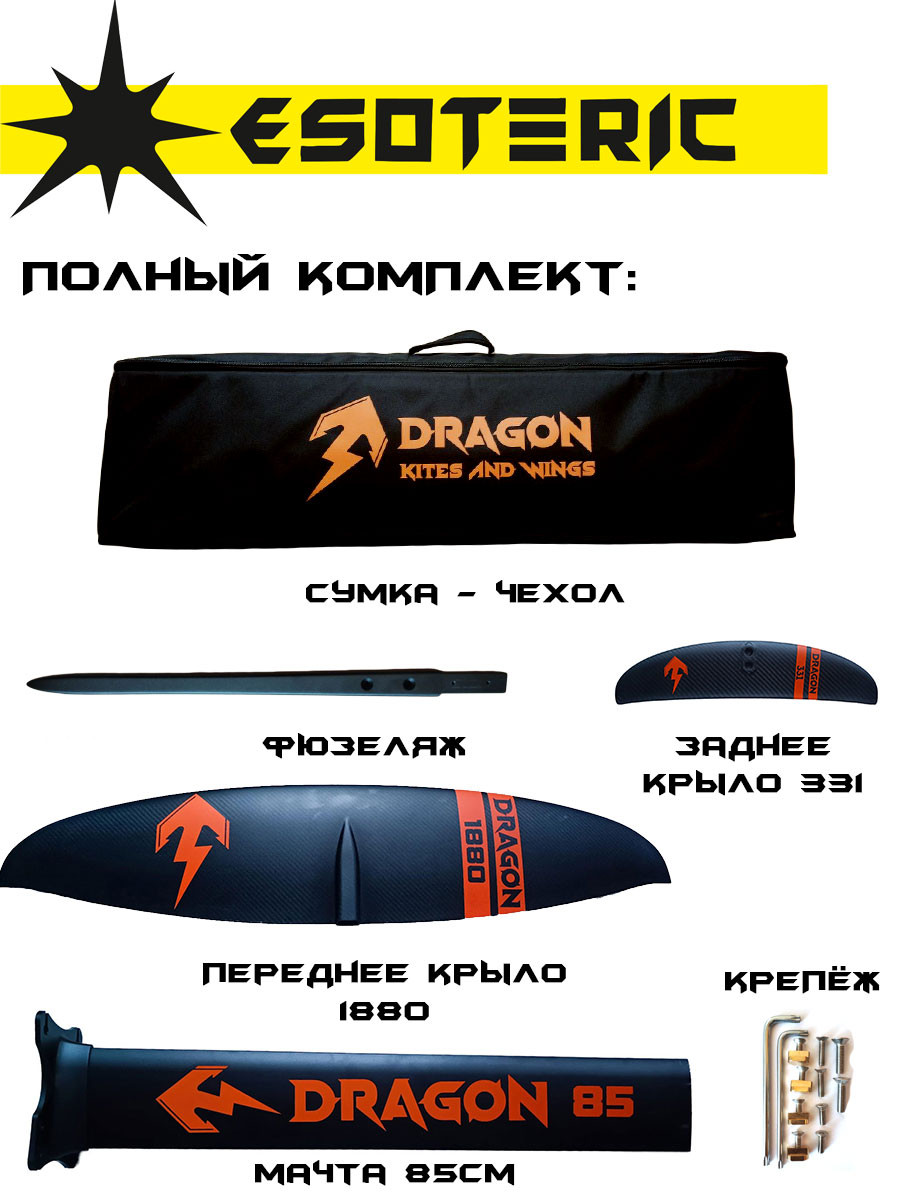 Гидрофойл Esoteric Dragon II 1880 Carbon Wing