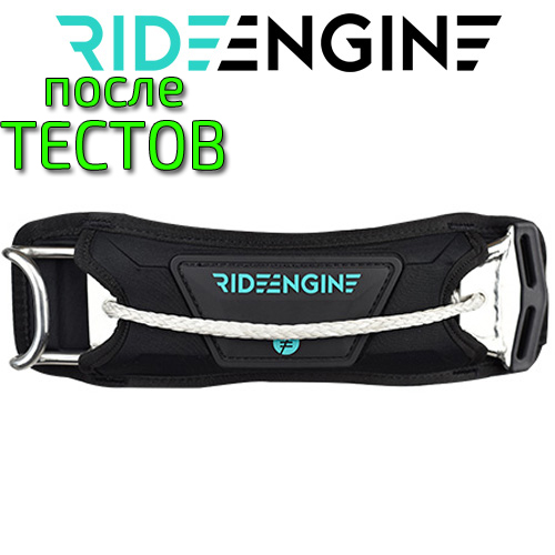Слайдербар RideEngine 2018-2019 Metal Sliding Bar - после тестов