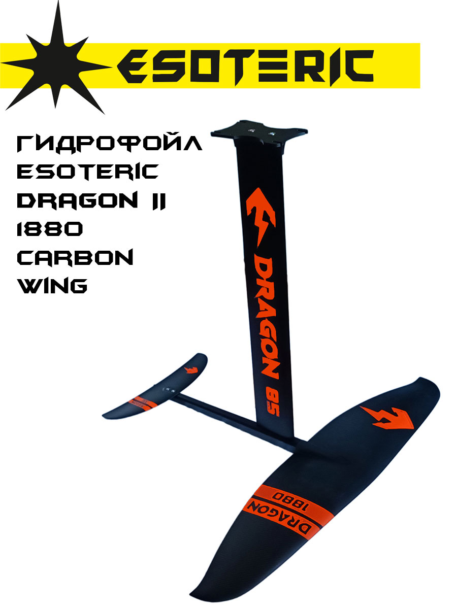 Гидрофойл Esoteric Dragon II 1880 Carbon Wing