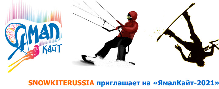 Ямал Кайт 2021 