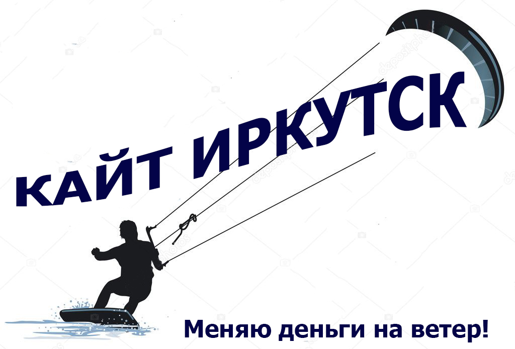Кайтсерфинг и сноукайтинг в Иркутске
