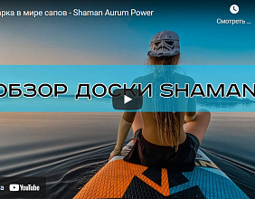 Иномарка в мире сапов - Shaman Aurum Power (видео обзор)