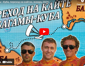 Багамы - Куба, переход на кайтах, январь 2024
