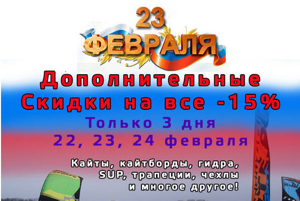 23 февраля доп. скидка на все 15%! 3 ДНЯ!