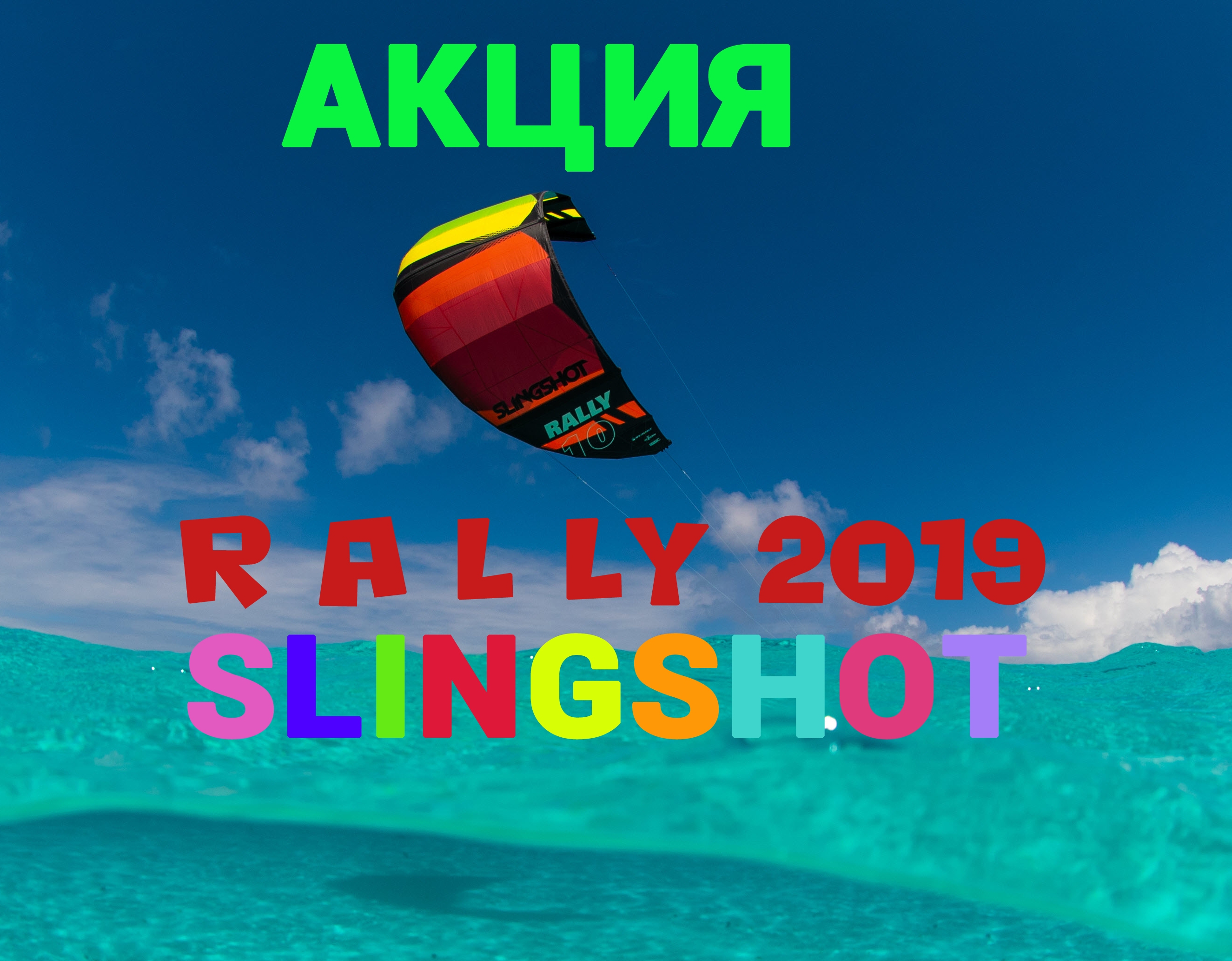 Супер АКЦИЯ на самый востребованный и универсальный кайт в линейке Slingshot  R A L L Y 2 0 1 9 