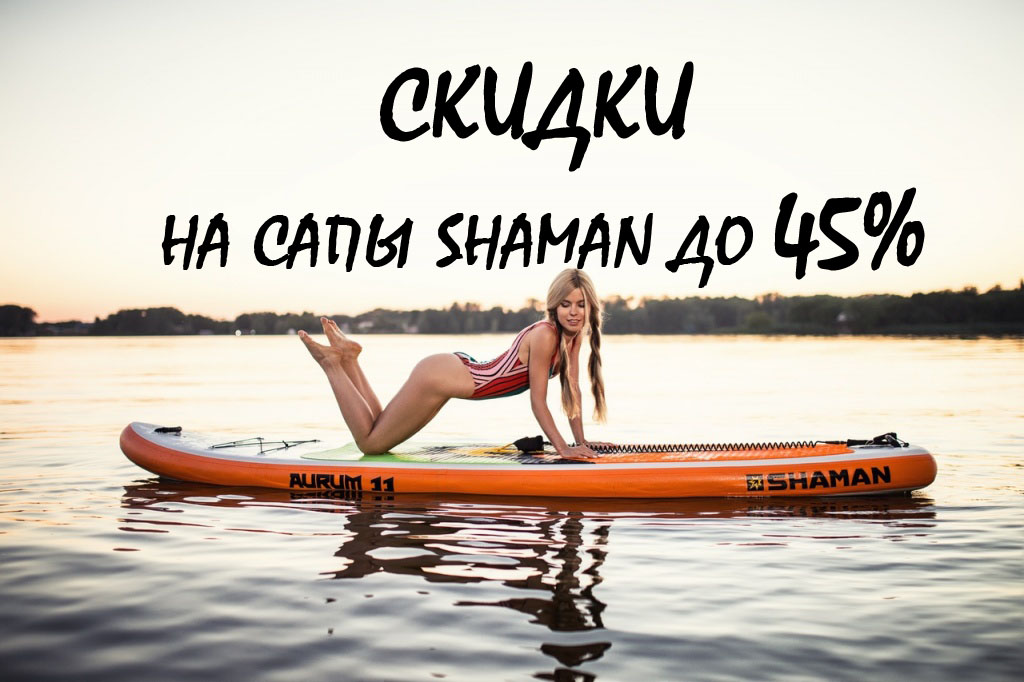 Сезонные скидки на САПы Shaman до 45%