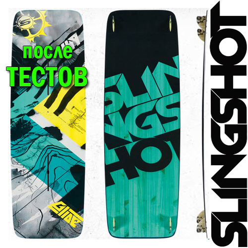 Кайтборд Slingshot 2015 Glide - после тестов