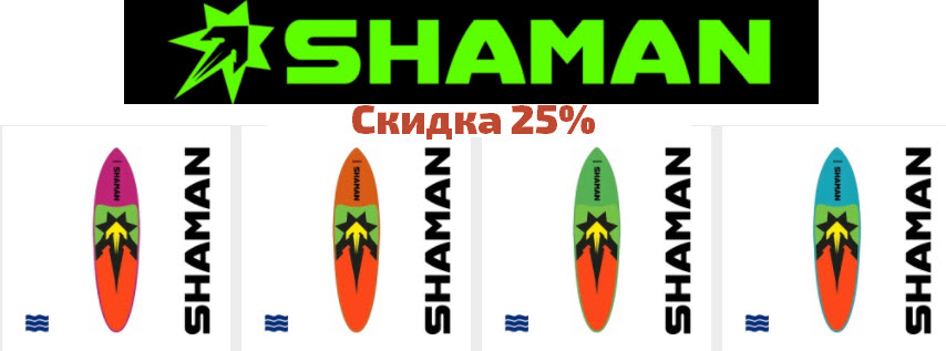 Сезонные скидки на САПы Shaman до 25%