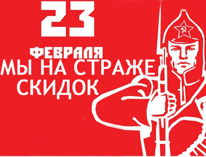 Только 19 февраля скидки!