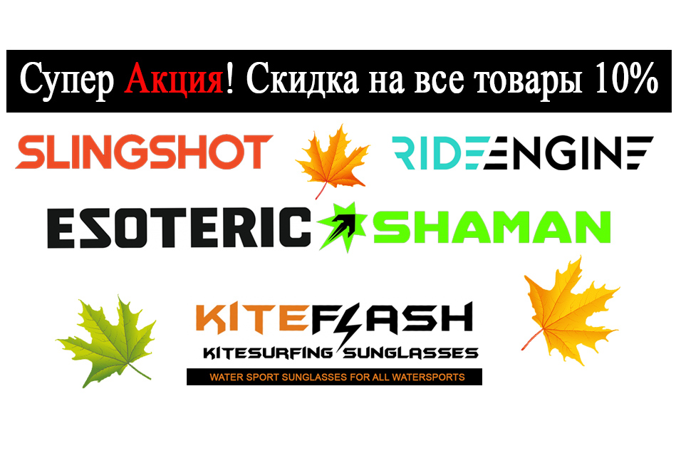 Скидка на все 10%