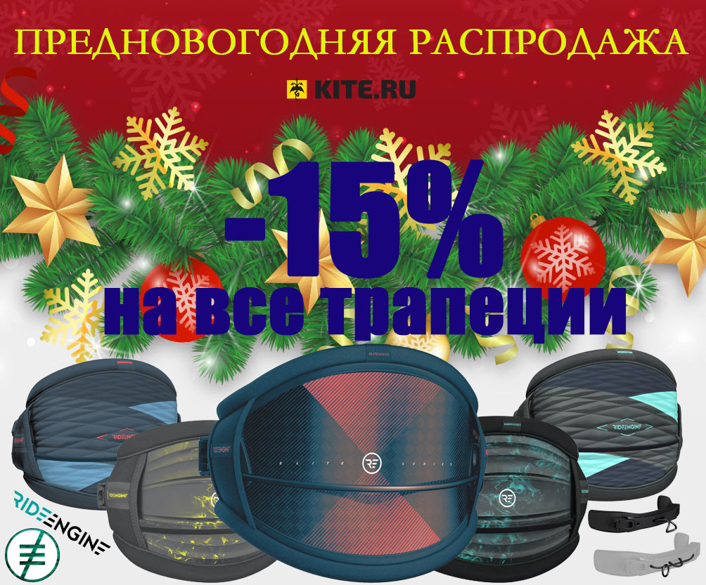 Новогодняя распродажа всех трапеций!
