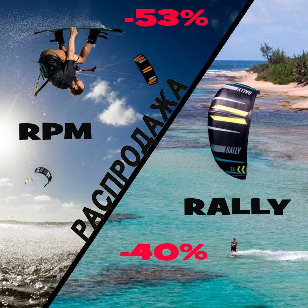 Сезонная распродажа кайтов Slingshot RPM 2018 и RALLY 2018