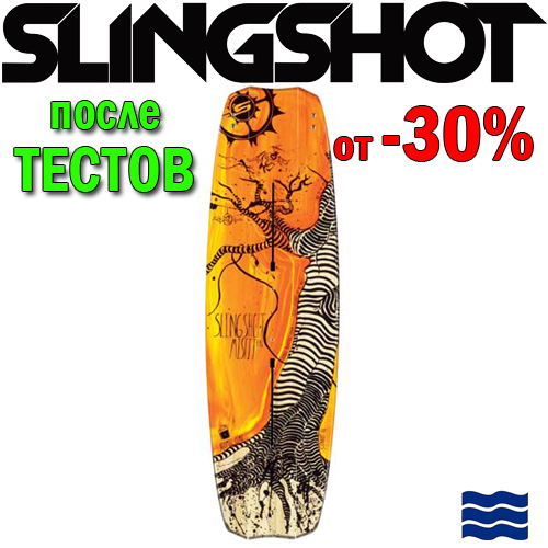 Кайтборд Slingshot 2012 Misfit- после тестов