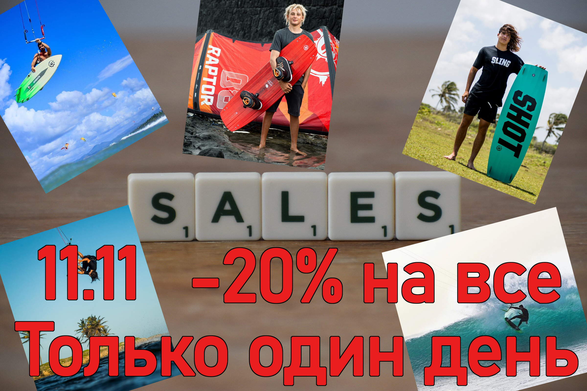 Глобальная распродажа, только один день - 11.11.2020