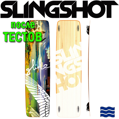 Кайтборд Slingshot 2014 Glide - после тестов