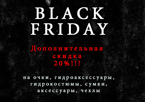 Черная пятница