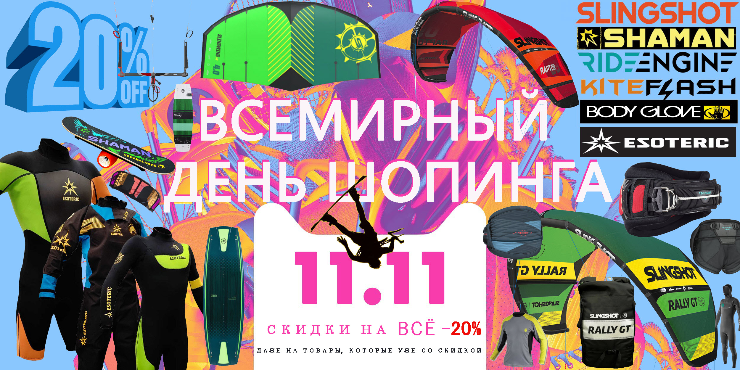 Глобальная распродажа, только один день - 11.11.2021