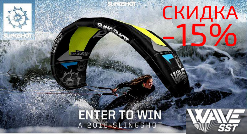 Скидка -15% на новинку 2016 года от Slingshot, модель Wave!