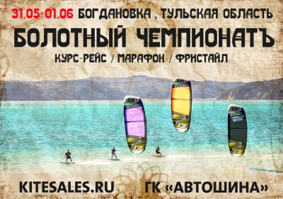 Болотный чемпионат 2014, 31 мая и 1 июня Болотный чемпионат 2014, 31 мая и 1 июня