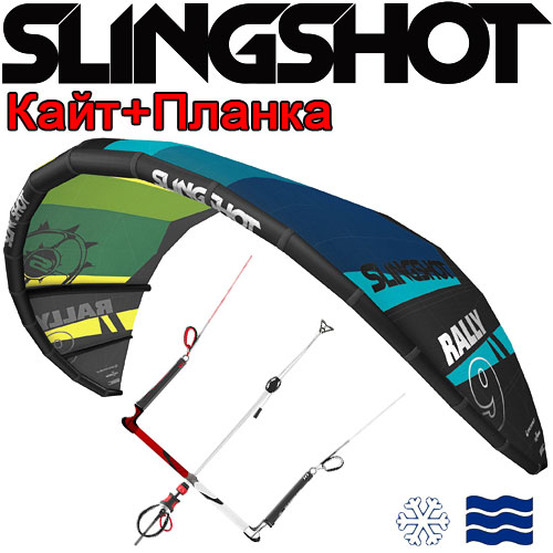 КайтКомплект Slingshot Rally 2019  + Планка 2017