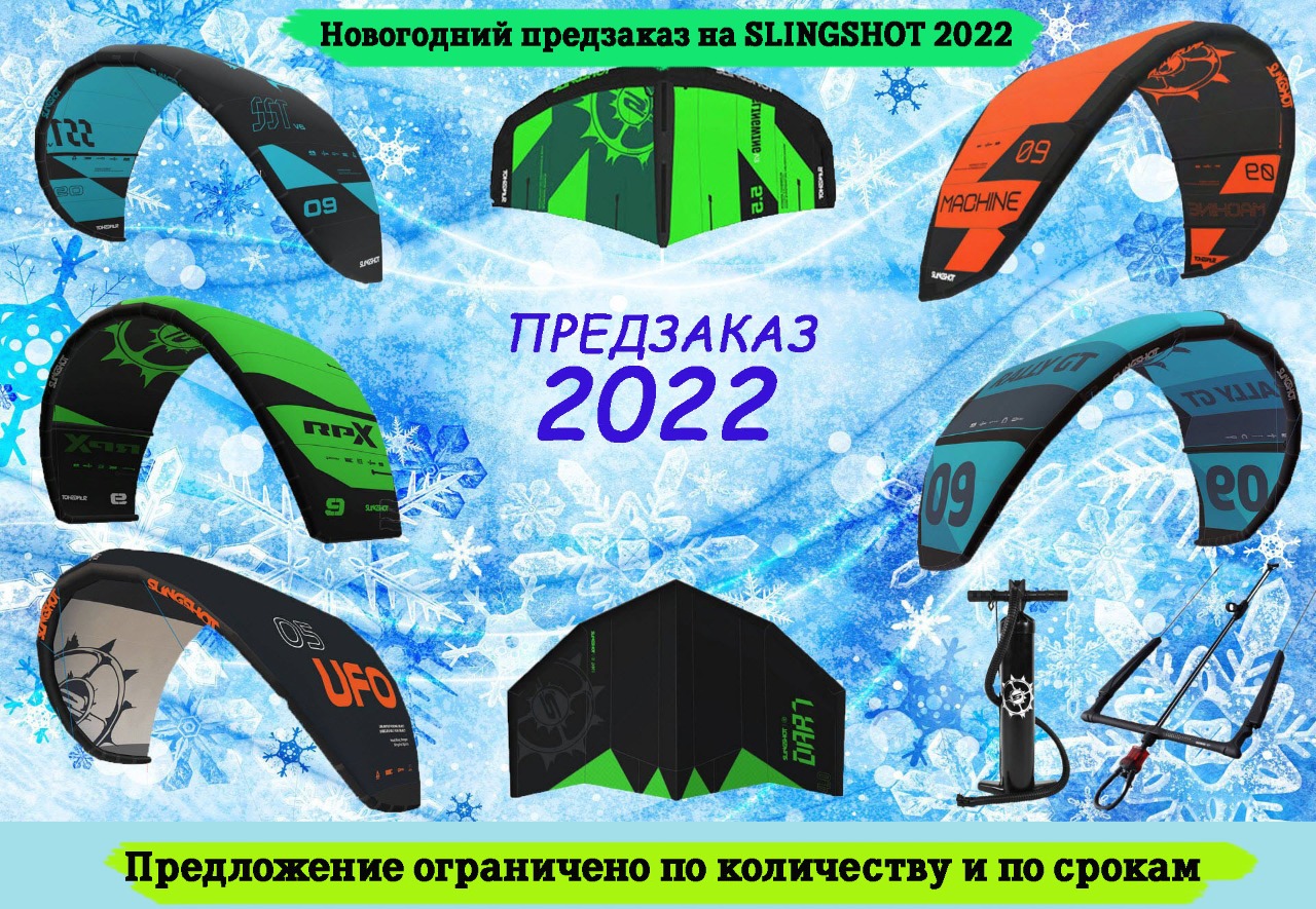 Новогодний предзаказ 2022  Slingshot
