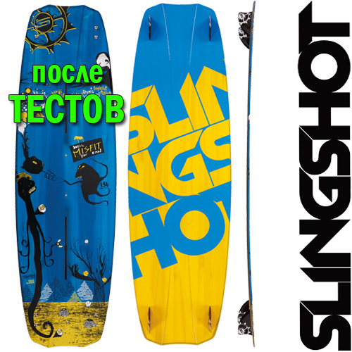 Кайтборд Slingshot 2015 Misfit - после тестов