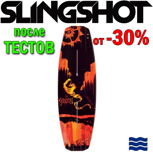 Кайтборд Slingshot 2012 Mayhem - после тестов