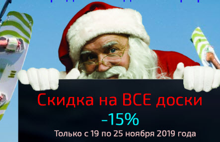 Скидка на все доски -15%