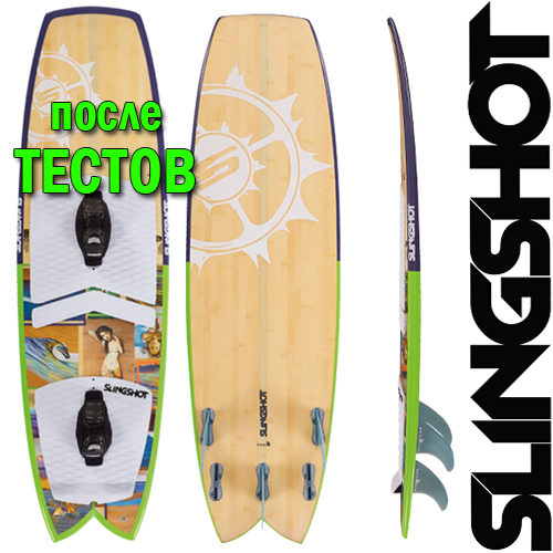Кайт Серф борд Slingshot 2015 Angry Swallow - после тестов
