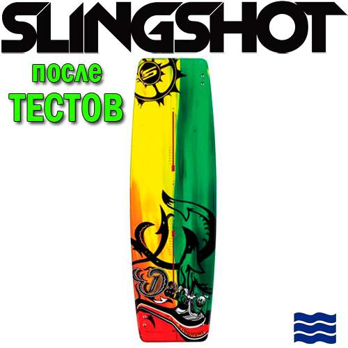Кайтборд Slingshot 2012 Darko - после тестов