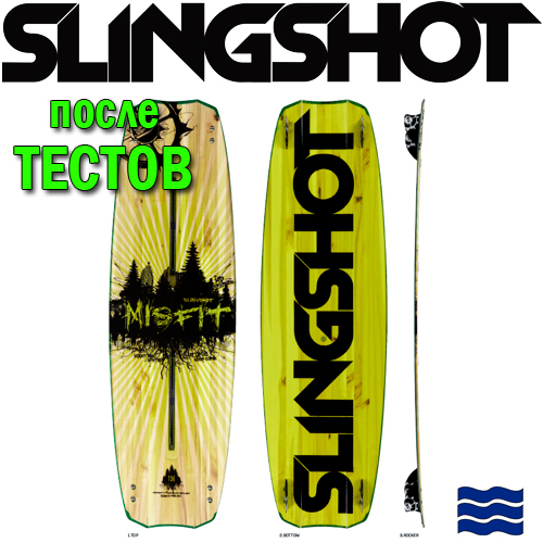 Кайтборд Slingshot 2013 Misfit - после тестов