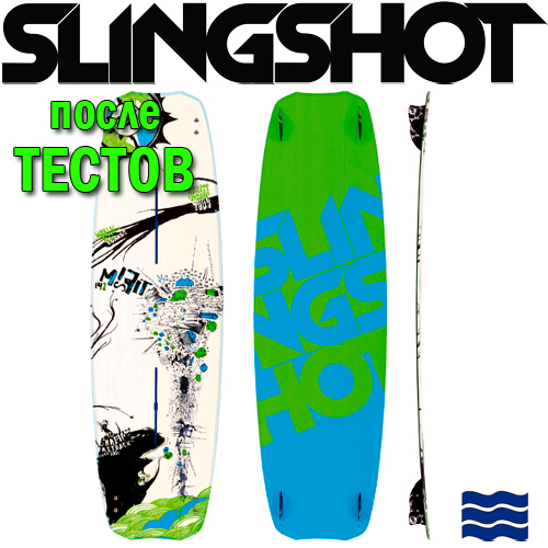 Кайтборд Slingshot 2014 Misfit - после тестов