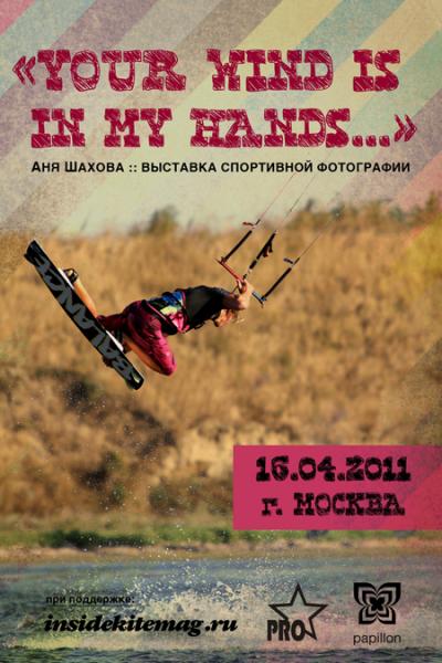 Фотовыставка Your Wind Is In My Hands Фотовыставка Your Wind Is In My Hands