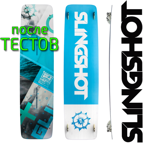Кайтборд Slingshot 2016 Glide - после тестов