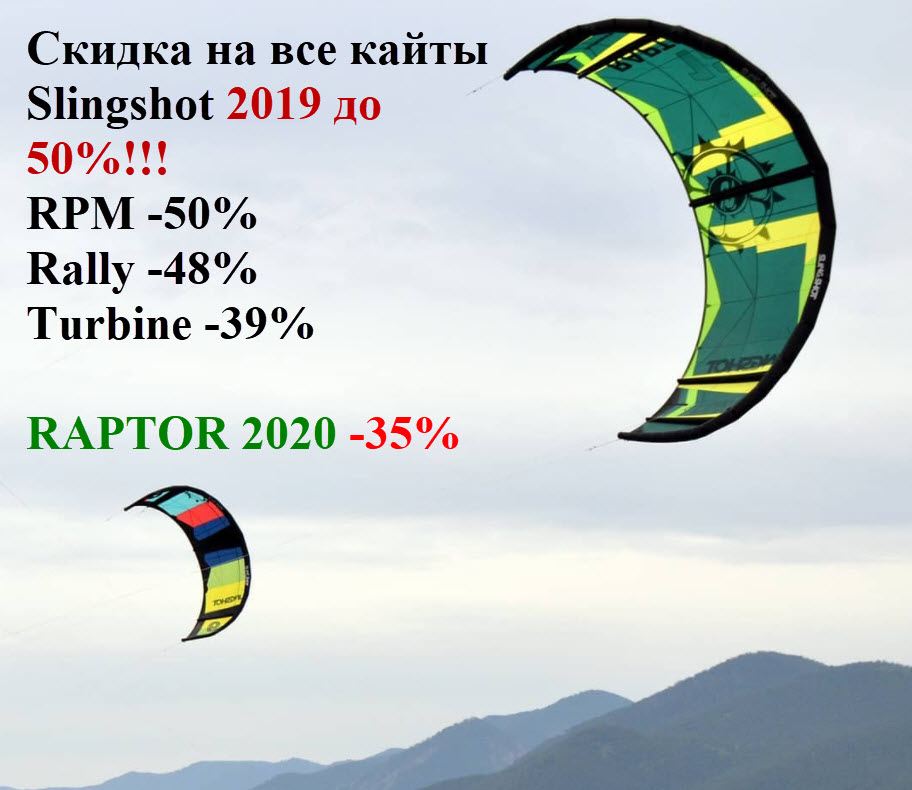 Сезонная распродажа кайтов 2019 и 2020! Скидки до 50%!