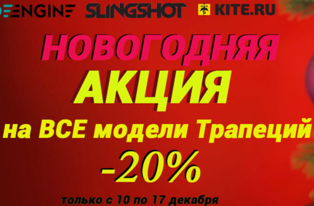 Новогодняя акция на все трапеции RideEngine и Slingshot скида 20%