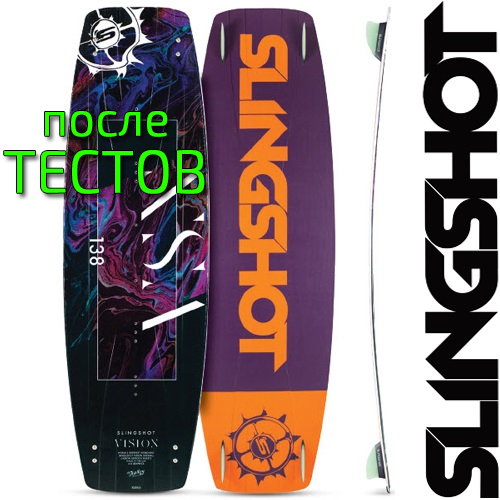 Кайтборд Slingshot 2017 Vision - после тестов