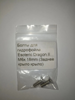 Болты для гидрофойла Esoteric Dragon II M6x 18mm (Заднее крыло)
