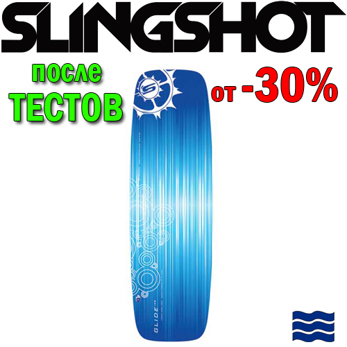 Кайтборд Slingshot 2012 Glide после тестов