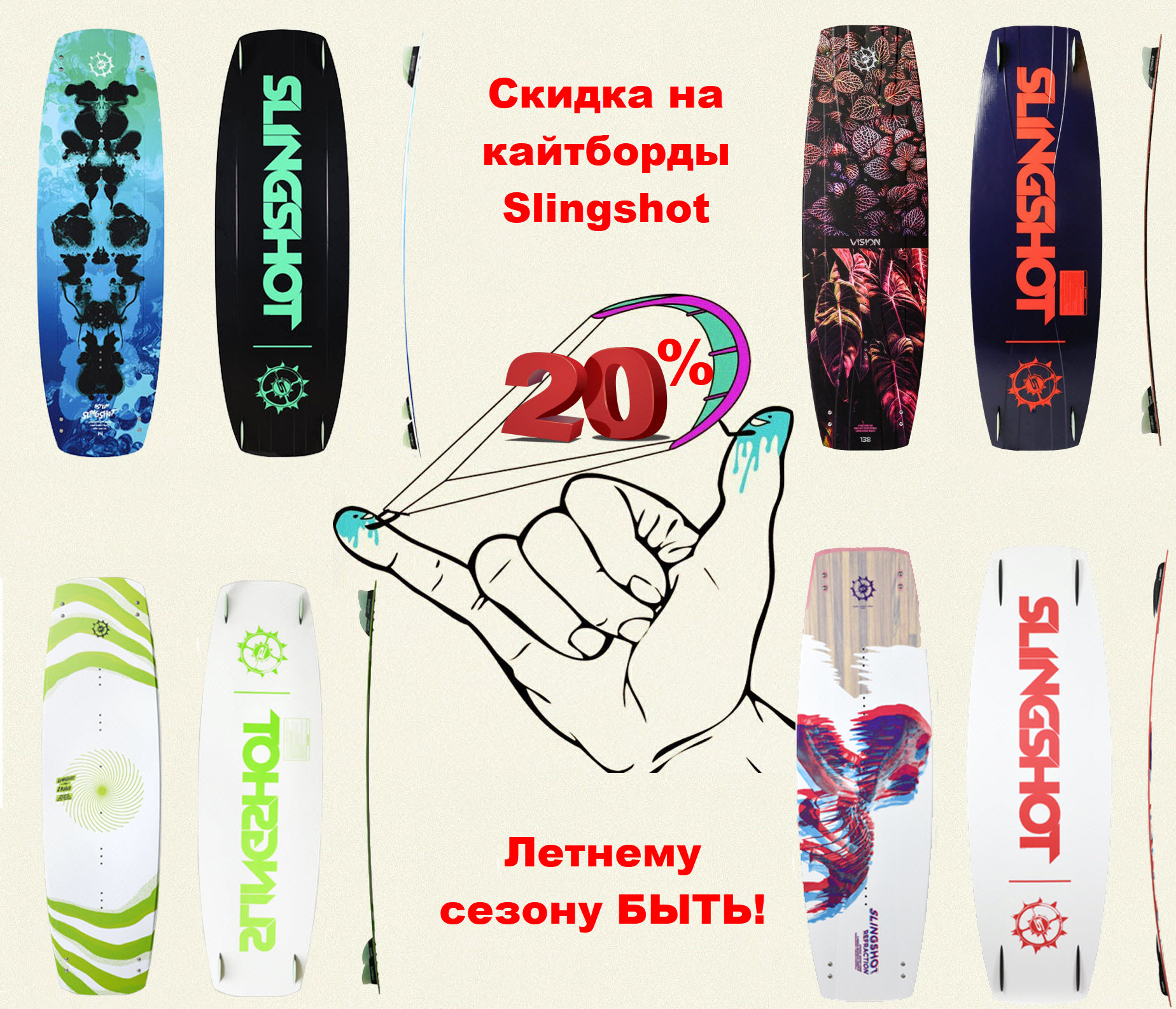 Распродажа - еще минус 20% на кайтборды! Летнему сезону быть!
