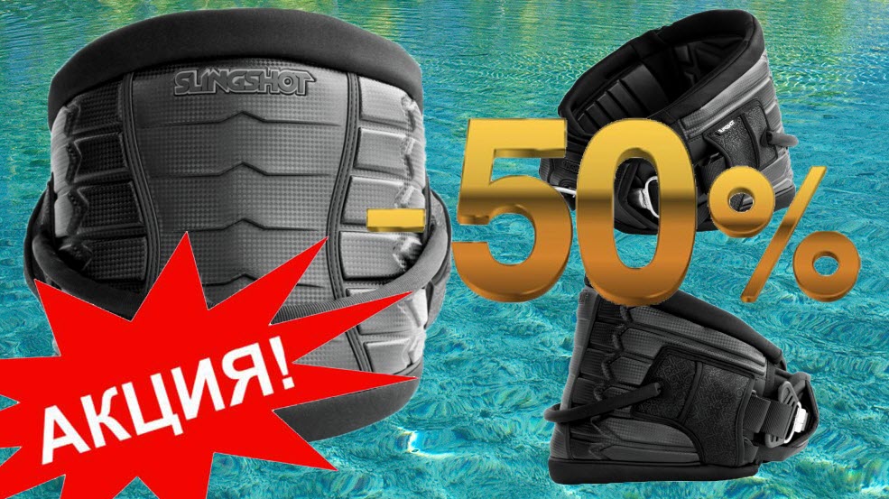АКЦИЯ -50% На трапецию Slingshot 2015 Ballistic Harness