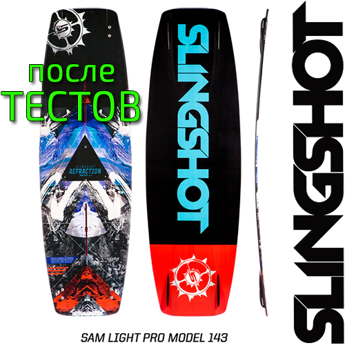 Кайтборд Slingshot 2016 Refraction Sam Light PRO - после тестов