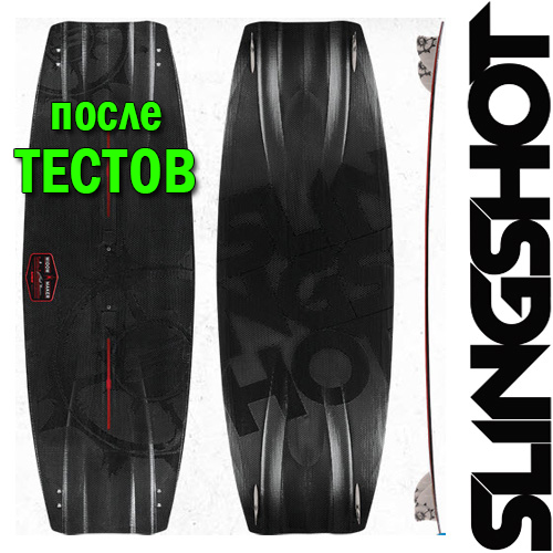 Кайтборд Slingshot 2015 Widow Maker - после тестов
