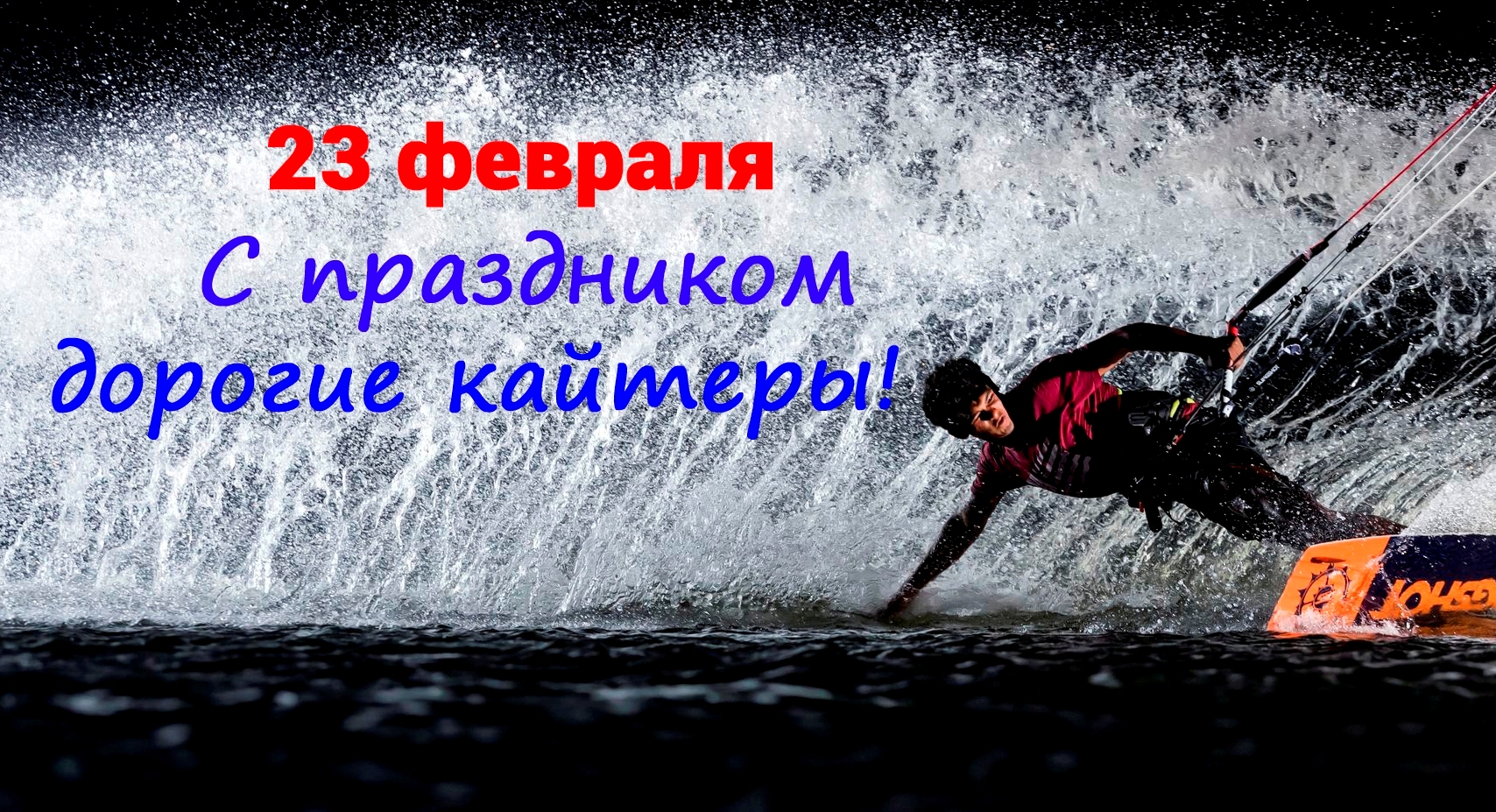 23 Февраля с Кайт.Ру