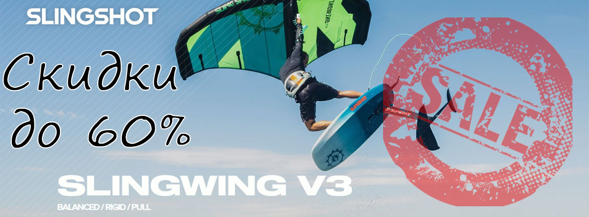 Слингвинг в3