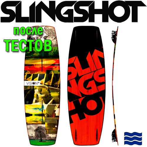 Кайтборд Slingshot 2014 Vision - после тестов