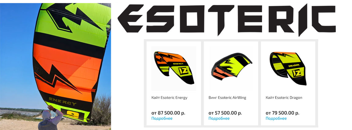 Esoteric 2024 кайты и винги