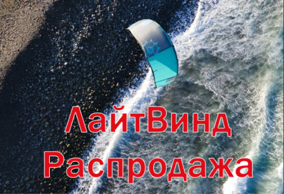 ЛайтВинд Распродажа!!!