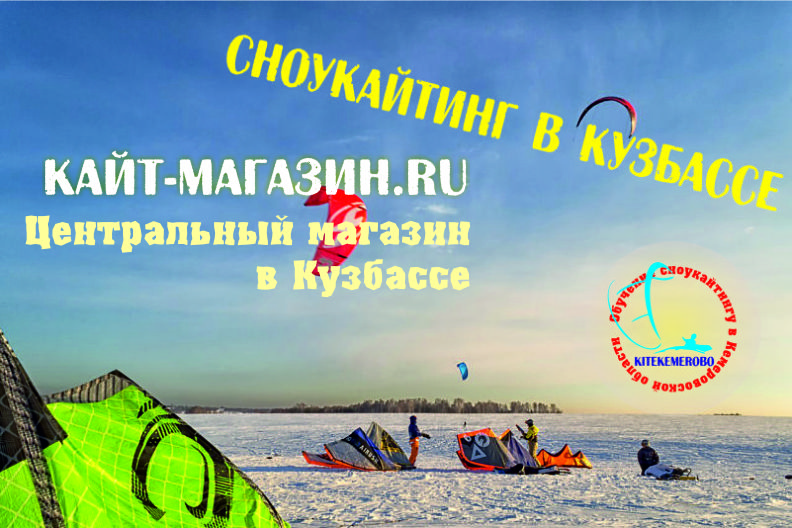 Кемерово KITEKEMEROVO Кемерово KITEKEMEROVO