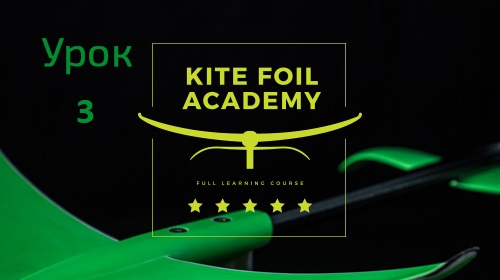 3 УРОК. ФОИЛ АКАДЕМИЯ SLINGSHOT